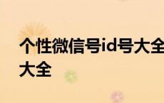 个性微信号id号大全向日葵 个性微信号id号大全 