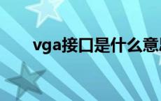 vga接口是什么意思 vga是什么意思 