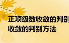 正项级数收敛的判别方法选题依据 正项级数收敛的判别方法 