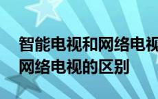 智能电视和网络电视有什么区别 智能电视和网络电视的区别 