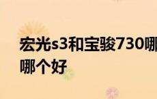 宏光s3和宝骏730哪个好 宏光s3与宝骏730哪个好 