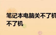 笔记本电脑关不了机了怎么办 笔记本电脑关不了机 