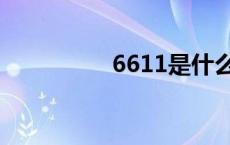 6611是什么号码 6611 