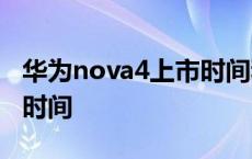 华为nova4上市时间和价格 华为nova2s上市时间 