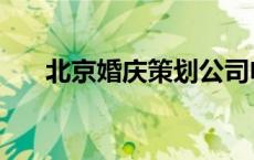 北京婚庆策划公司电话 北京婚庆策划 