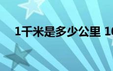 1千米是多少公里 1000千米是多少公里 