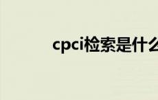 cpci检索是什么意思 cpci检索 