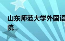 山东师范大学外国语学院官网 山东外国语学院 