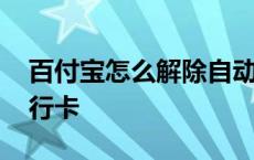 百付宝怎么解除自动扣款 百付宝怎么解绑银行卡 