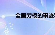 全国劳模的事迹和名字 全国劳模 