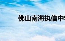 佛山南海执信中学 南海执信中学 