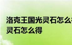 洛克王国光灵石怎么得在哪得3个 洛克王国光灵石怎么得 