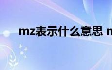 mz表示什么意思 mz是什么意思qq上 