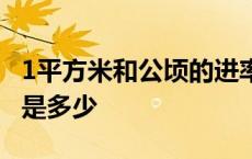 1平方米和公顷的进率是多少 米和公顷的进率是多少 