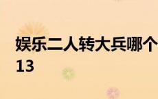 娱乐二人转大兵哪个频道 娱乐二人转大兵2013 