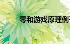 零和游戏原理例子 零和游戏原理 