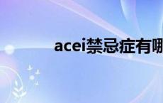 acei禁忌症有哪些 acei禁忌症 