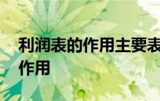 利润表的作用主要表现在什么方面 利润表的作用 