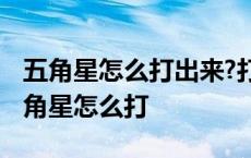 五角星怎么打出来?打出五角星符号的方法 五角星怎么打 