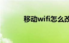 移动wifi怎么改密码 移动wifi 