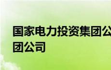 国家电力投资集团公司股票 国家电力投资集团公司 