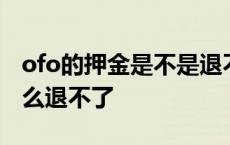 ofo的押金是不是退不回来了 ofo新版押金怎么退不了 