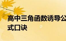 高中三角函数诱导公式口诀 三角函数诱导公式口诀 