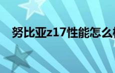 努比亚z17性能怎么样 努比亚z17怎么样 