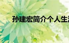 孙建宏简介个人生活 孙建宏个人资料 