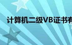 计算机二级VB证书有用吗 计算机二级vb 