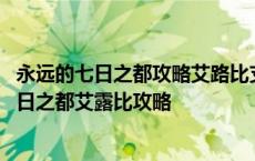 永远的七日之都攻略艾路比支线不触发是什么情况 永远的七日之都艾露比攻略 