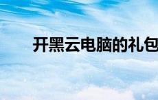 开黑云电脑的礼包兑换码2023 开黑 