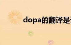 dopa的翻译是谁 dopa的翻译 