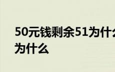 50元钱剩余51为什么不能用 50元钱剩余51为什么 