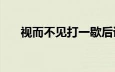 视而不见打一歇后语 视而不见打一字 