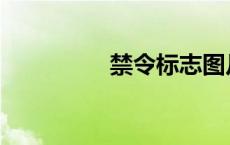 禁令标志图片 禁令标志 