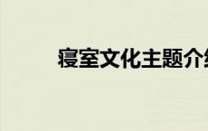 寝室文化主题介绍 寝室文化主题 