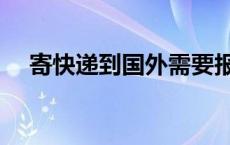 寄快递到国外需要报关吗 寄快递到国外 