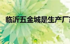 临沂五金城是生产厂家开的吗 临沂五金城 