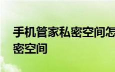 手机管家私密空间怎么找不到了 手机管家私密空间 