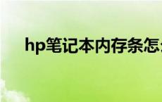 hp笔记本内存条怎么拆 hp笔记本内存 