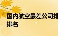 国内航空最差公司排名榜 国内航空最差公司排名 