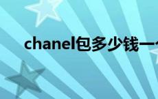 chanel包多少钱一个 chanel包多少钱 