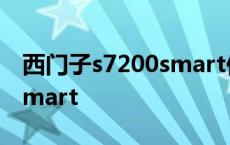 西门子s7200smart仿真软件 西门子s7200smart 