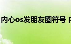 内心os发朋友圈符号 内心os发朋友圈怎么用 