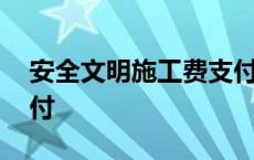 安全文明施工费支付约定 安全文明施工费支付 