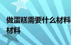 做蛋糕需要什么材料和工具? 做蛋糕需要什么材料 