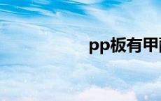 pp板有甲醛吗 pp板 