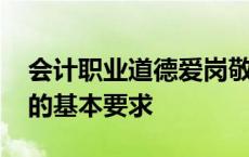 会计职业道德爱岗敬业的基本要求 爱岗敬业的基本要求 