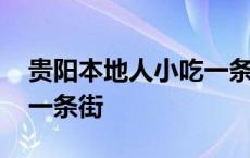 贵阳本地人小吃一条街在哪 贵阳本地人小吃一条街 